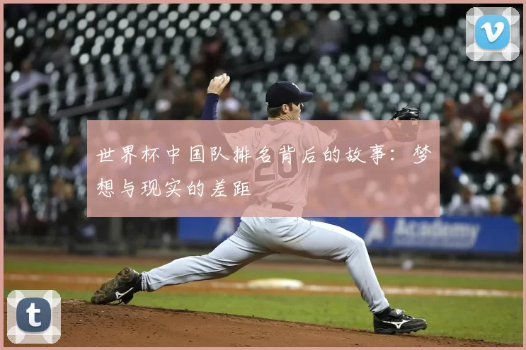 世界杯中国队排名背后的故事：梦想与现实的差距