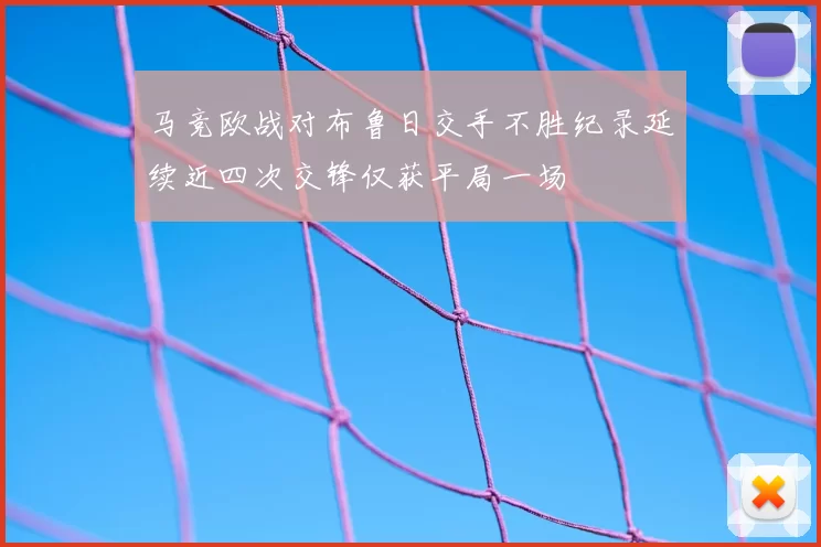 马竞欧战对布鲁日交手不胜纪录延续近四次交锋仅获平局一场