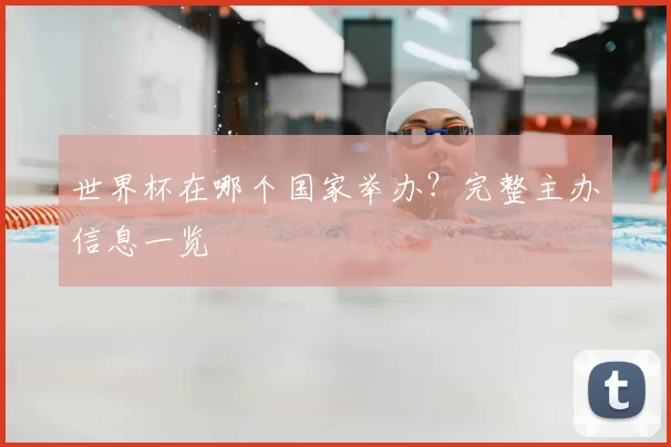 世界杯在哪个国家举办?完整主办信息一览