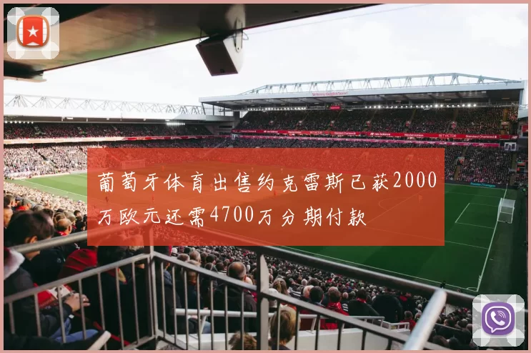 葡萄牙体育出售约克雷斯已获2000万欧元还需4700万分期付款