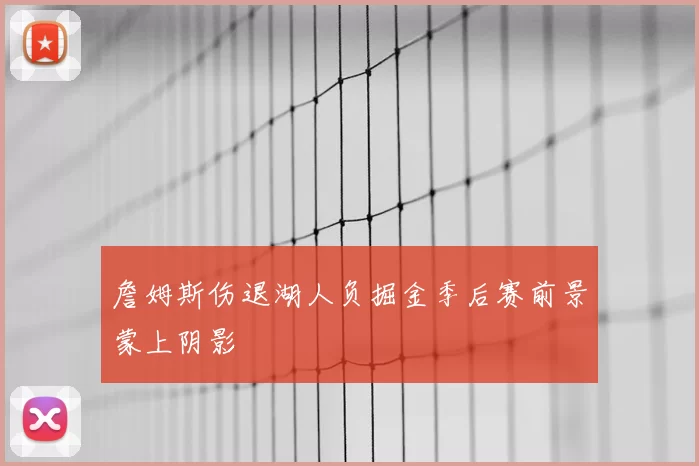 詹姆斯伤退湖人负掘金季后赛前景蒙上阴影