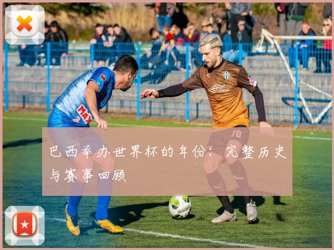 巴西举办世界杯的年份：完整历史与赛事回顾