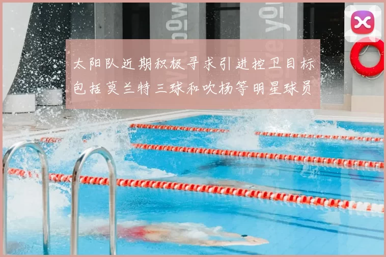 太阳队近期积极寻求引进控卫目标包括莫兰特三球和吹杨等明星球员