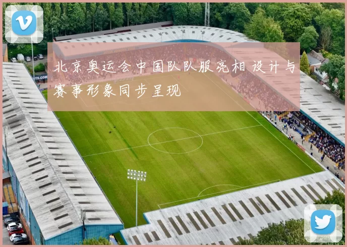 北京奥运会中国队队服亮相 设计与赛事形象同步呈现