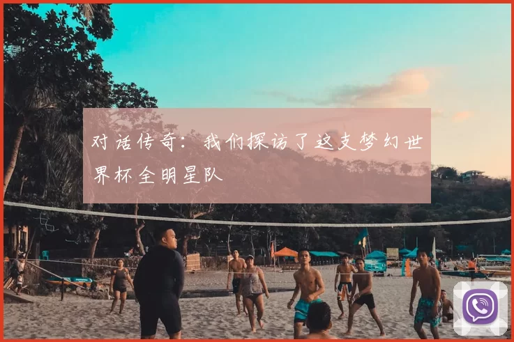 对话传奇：我们探访了这支梦幻世界杯全明星队