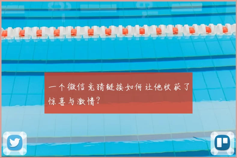 一个微信竞猜链接如何让他收获了惊喜与激情？