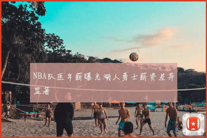 NBA队医年薪曝光湖人勇士薪资差异显著