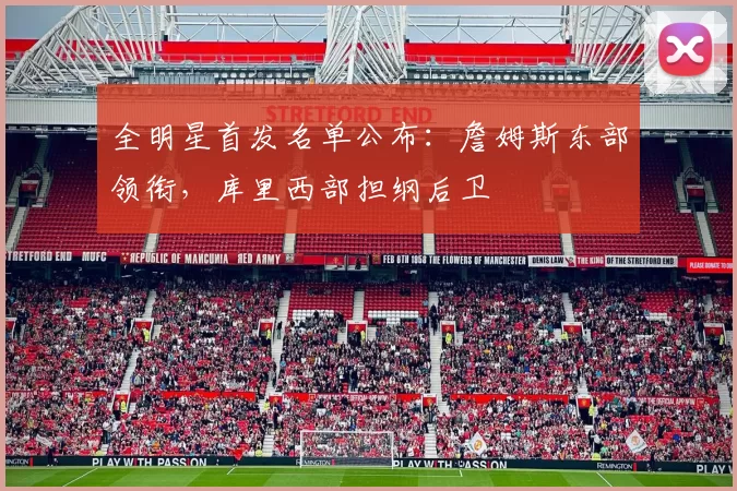 全明星首发名单公布：詹姆斯东部领衔，库里西部担纲后卫