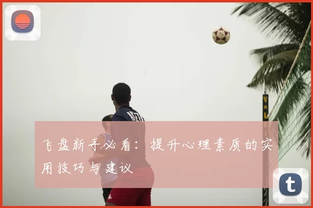 飞盘新手必看：提升心理素质的实用技巧与建议