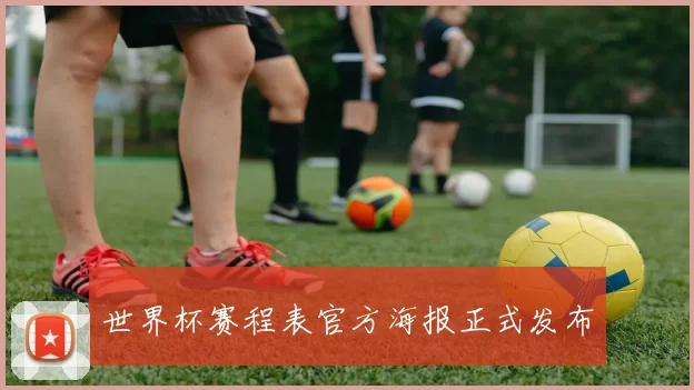 世界杯赛程表官方海报正式发布