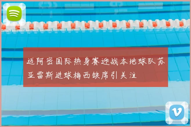 迈阿密国际热身赛迎战本地球队苏亚雷斯进球梅西缺席引关注