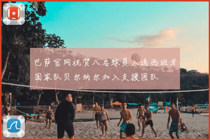 巴萨官网祝贺八名球员入选西班牙国家队贝尔纳尔加入支援团队