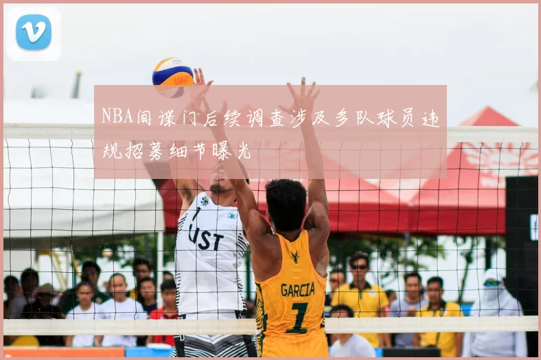 NBA间谍门后续调查涉及多队球员违规招募细节曝光