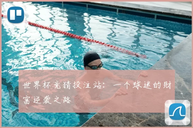 世界杯竞猜投注站:一个球迷的财富逆袭之路