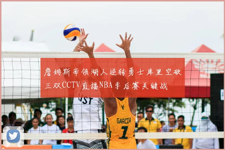 詹姆斯率领湖人逆转勇士库里空砍三双CCTV直播NBA季后赛关键战
