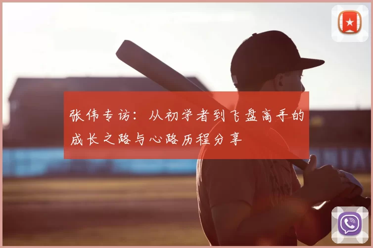 张伟专访:从初学者到飞盘高手的成长之路与心路历程分享