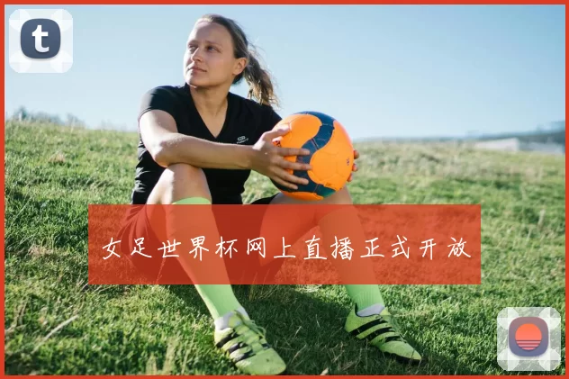 女足世界杯网上直播正式开放
