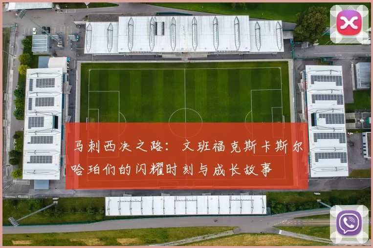 马刺西决之路:文班福克斯卡斯尔哈珀们的闪耀时刻与成长故事