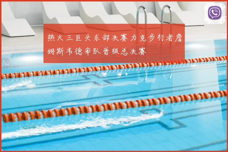 热火三巨头东部决赛力克步行者詹姆斯韦德率队晋级总决赛