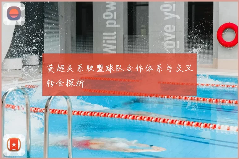 英超关系联盟球队合作体系与交叉转会探析