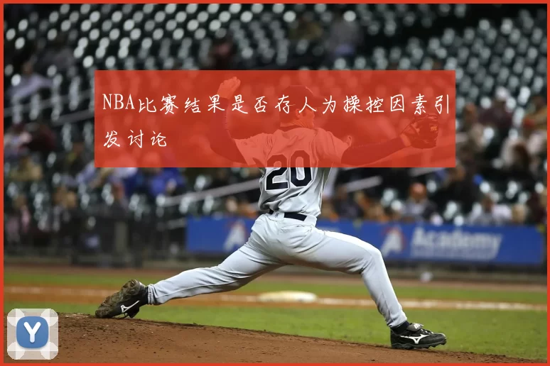NBA比赛结果是否存人为操控因素引发讨论