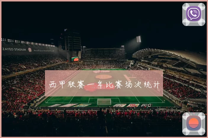 西甲联赛一年比赛场次统计
