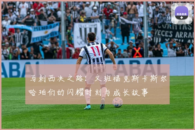 马刺西决之路：文班福克斯卡斯尔哈珀们的闪耀时刻与成长故事