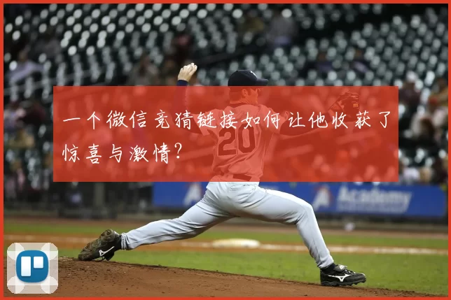 一个微信竞猜链接如何让他收获了惊喜与激情?
