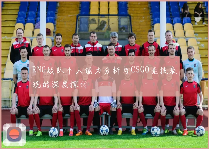 RNG战队个人能力分析与CSGO竞技表现的深度探讨