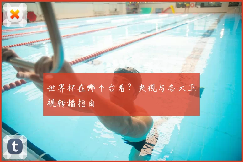 世界杯在哪个台看？央视与各大卫视转播指南
