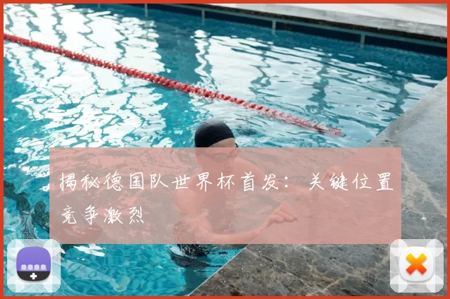 揭秘德国队世界杯首发:关键位置竞争激烈