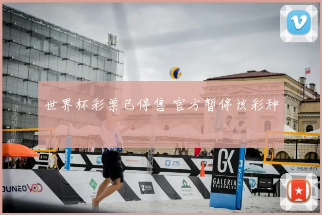 世界杯彩票已停售 官方暂停该彩种