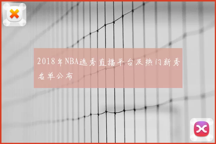 2018年NBA选秀直播平台及热门新秀名单公布