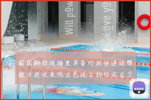 前国脚称埃梅里具备对抗快速边锋能力进攻表现出色适合担任右后卫