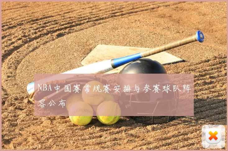 NBA中国赛常规赛安排与参赛球队阵容公布