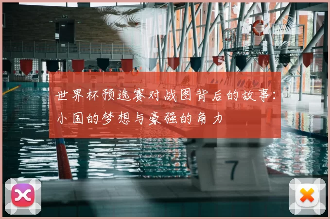 世界杯预选赛对战图背后的故事:小国的梦想与豪强的角力