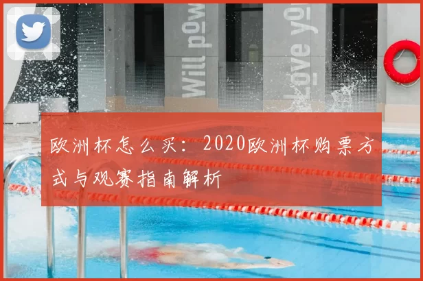 欧洲杯怎么买:2020欧洲杯购票方式与观赛指南解析