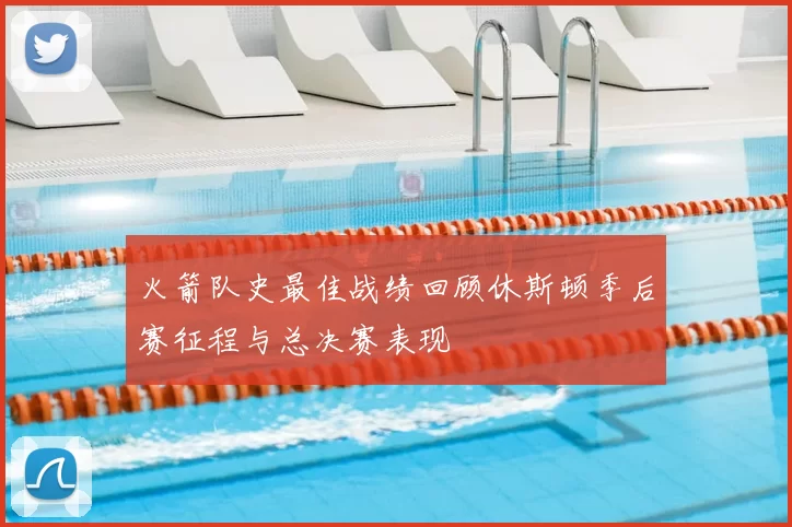 火箭队史最佳战绩回顾休斯顿季后赛征程与总决赛表现