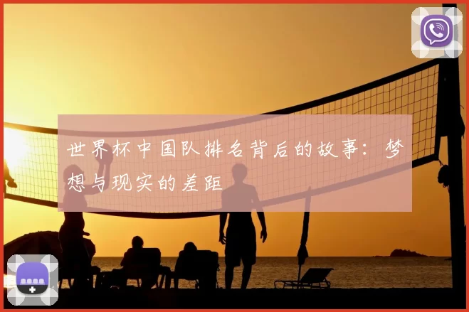 世界杯中国队排名背后的故事:梦想与现实的差距