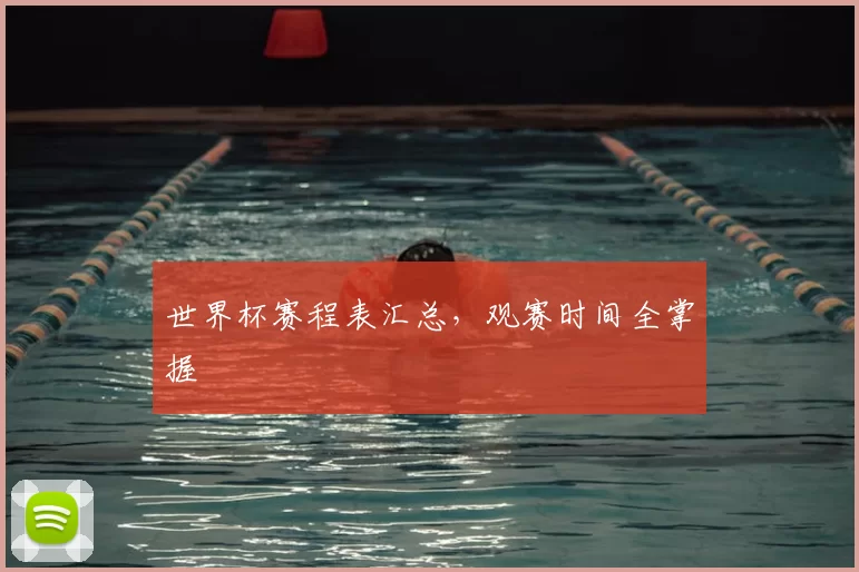 世界杯赛程表汇总，观赛时间全掌握