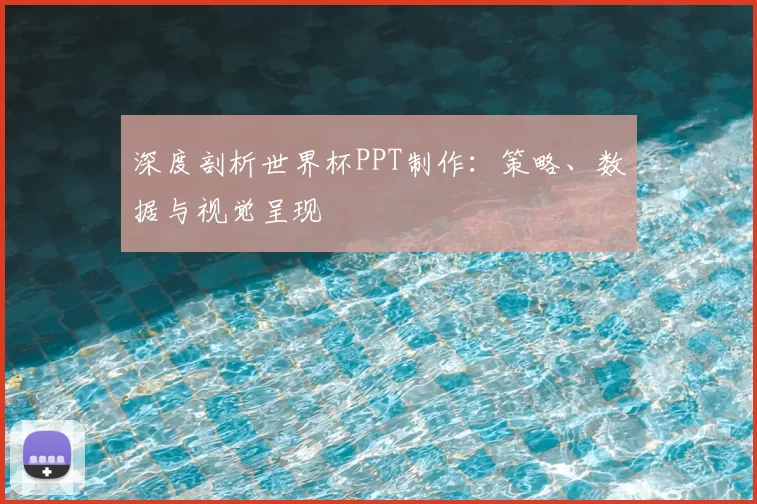 深度剖析世界杯PPT制作:策略、数据与视觉呈现