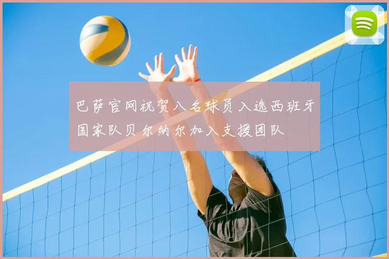 巴萨官网祝贺八名球员入选西班牙国家队贝尔纳尔加入支援团队