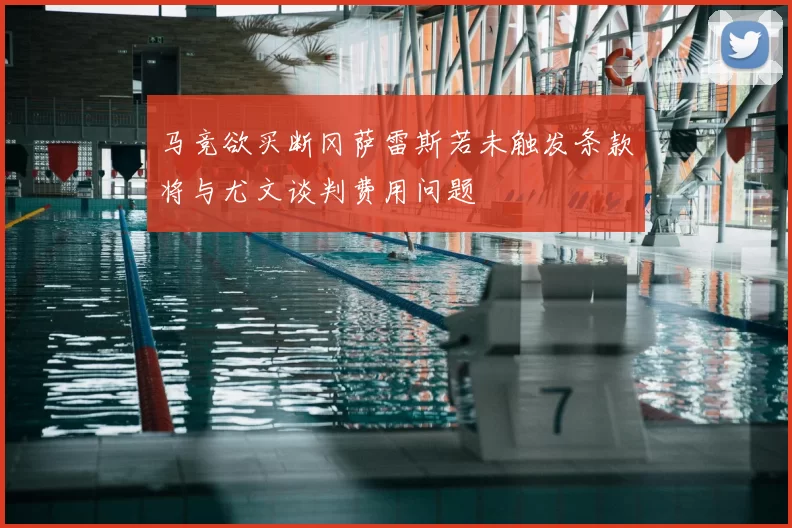 马竞欲买断冈萨雷斯若未触发条款将与尤文谈判费用问题