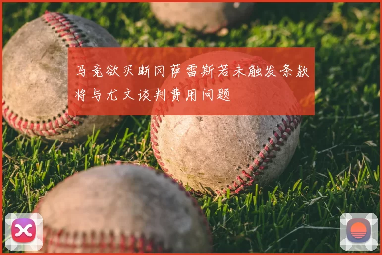马竞欲买断冈萨雷斯若未触发条款将与尤文谈判费用问题