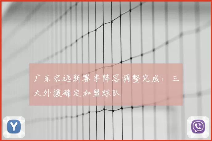 广东宏远新赛季阵容调整完成,三大外援确定加盟球队