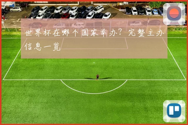 世界杯在哪个国家举办？完整主办信息一览