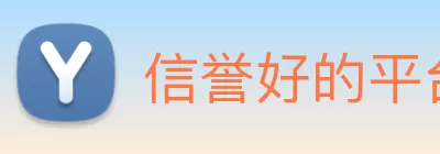信誉好的平台 logo
